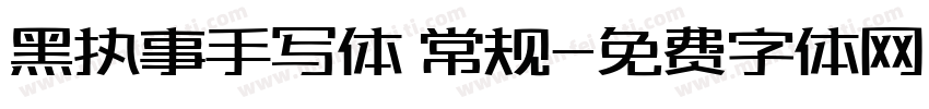 黑执事手写体 常规字体转换